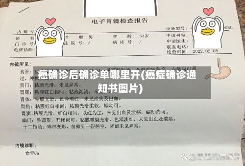 癌确诊后确诊单哪里开(癌症确诊通知书图片)-第2张图片