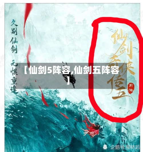 【仙剑5阵容,仙剑五阵容】