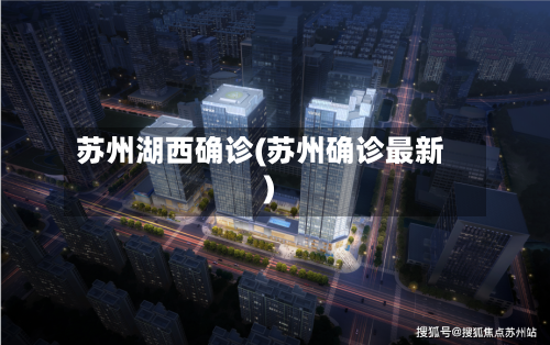 苏州湖西确诊(苏州确诊最新)-第2张图片