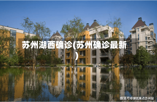 苏州湖西确诊(苏州确诊最新)