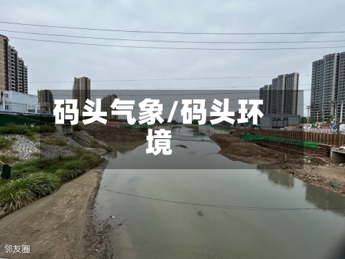 码头气象/码头环境