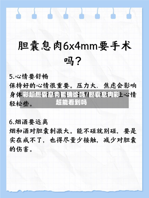 彩超胆囊息肉能确诊吗/胆囊息肉彩超能看到吗