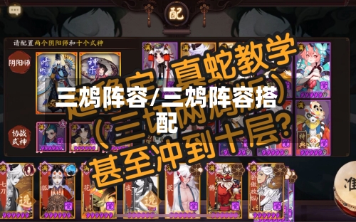 三鸩阵容/三鸩阵容搭配