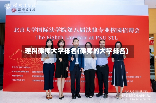 理科律师大学排名(律师的大学排名)-第2张图片