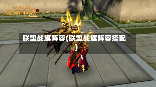 联盟战旗阵容(联盟战旗阵容搭配)