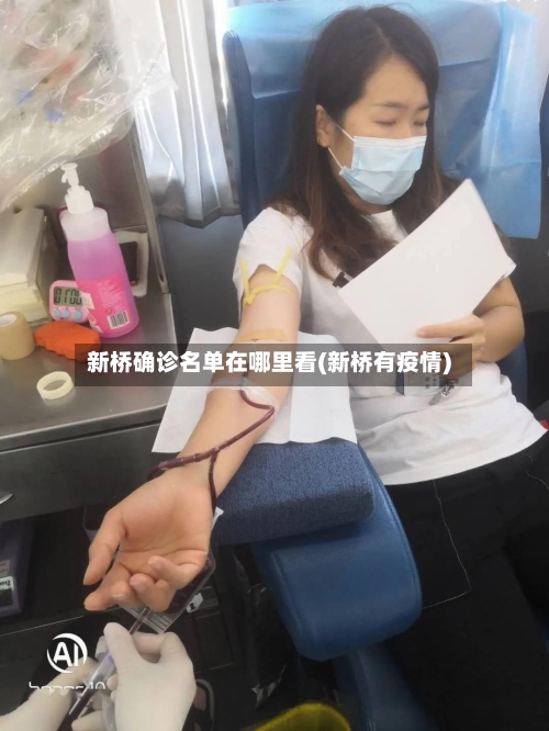 新桥确诊名单在哪里看(新桥有疫情)-第2张图片