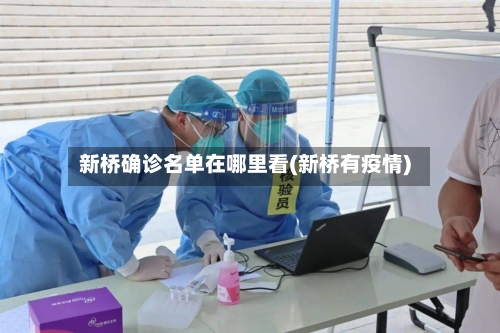 新桥确诊名单在哪里看(新桥有疫情)-第3张图片