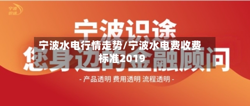 宁波水电行情走势/宁波水电费收费标准2019