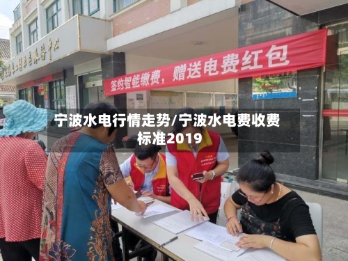 宁波水电行情走势/宁波水电费收费标准2019-第3张图片
