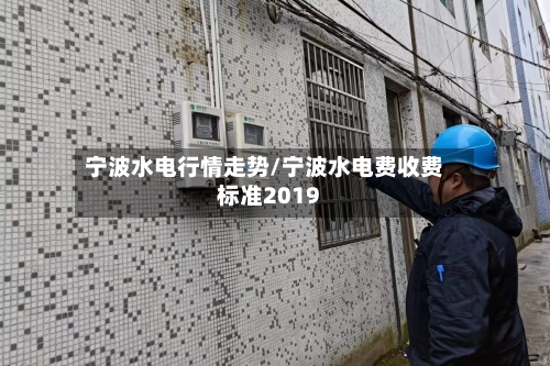 宁波水电行情走势/宁波水电费收费标准2019-第2张图片