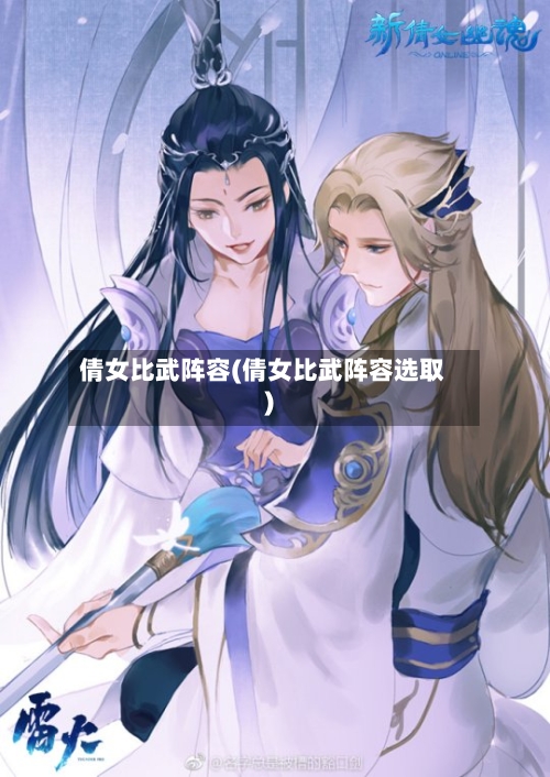 倩女比武阵容(倩女比武阵容选取)-第3张图片