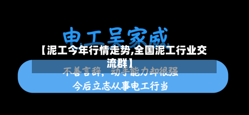 【泥工今年行情走势,全国泥工行业交流群】-第2张图片
