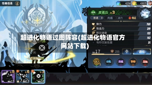 超进化物语过图阵容(超进化物语官方网站下载)