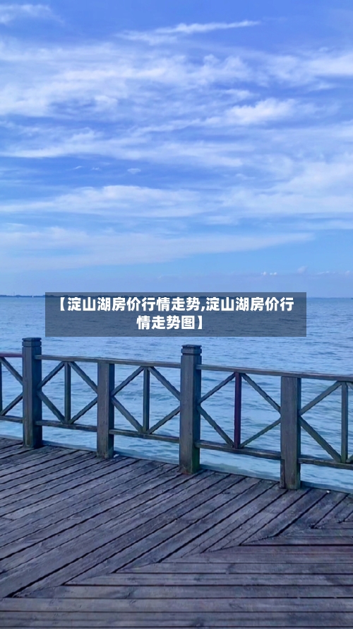【淀山湖房价行情走势,淀山湖房价行情走势图】-第3张图片