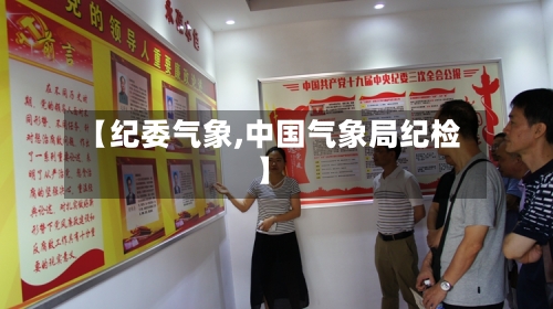 【纪委气象,中国气象局纪检】