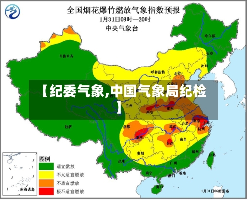 【纪委气象,中国气象局纪检】-第2张图片