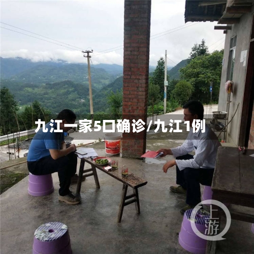 九江一家5口确诊/九江1例