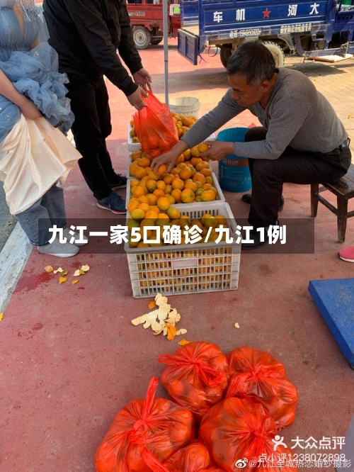 九江一家5口确诊/九江1例-第2张图片