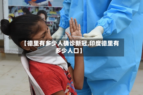 【德里有多少人确诊新冠,印度德里有多少人口】-第2张图片