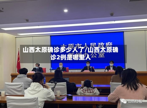 山西太原确诊多少人了/山西太原确诊2例是哪里人