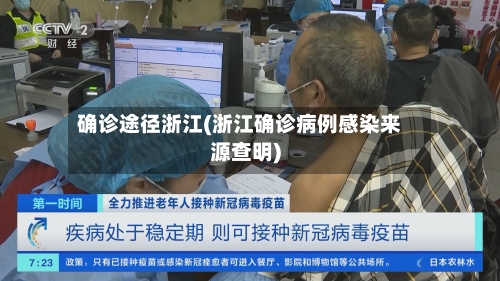 确诊途径浙江(浙江确诊病例感染来源查明)