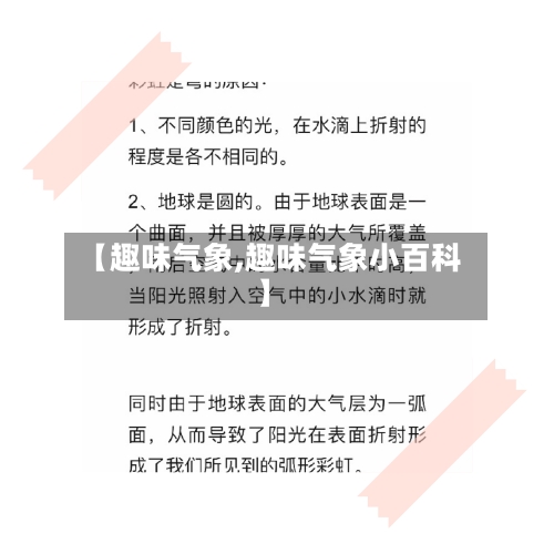 【趣味气象,趣味气象小百科】