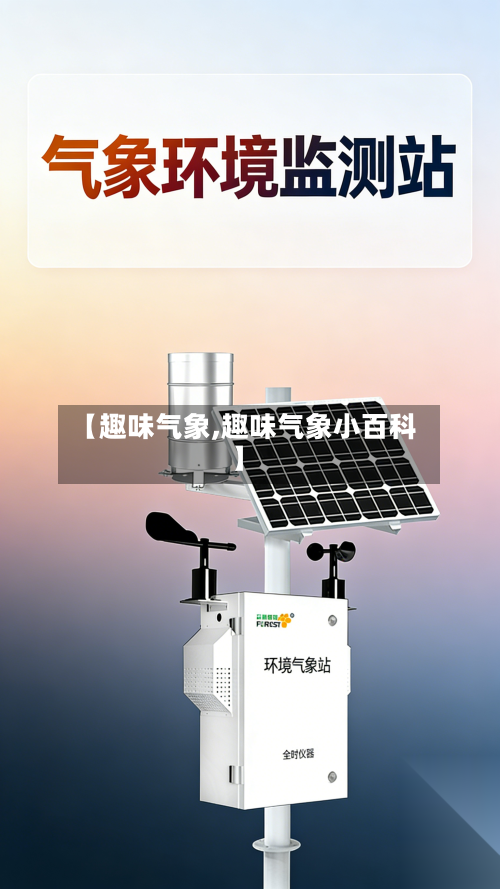 【趣味气象,趣味气象小百科】-第2张图片