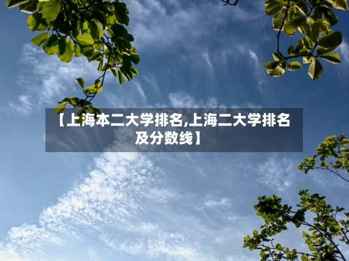 【上海本二大学排名,上海二大学排名及分数线】-第3张图片