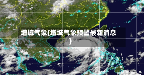 增城气象(增城气象预警最新消息)-第2张图片