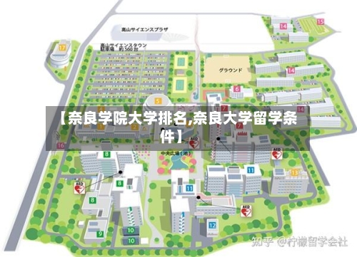 【奈良学院大学排名,奈良大学留学条件】-第3张图片