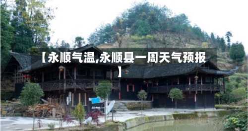 【永顺气温,永顺县一周天气预报】