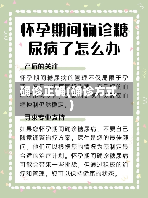 确诊正确(确诊方式)