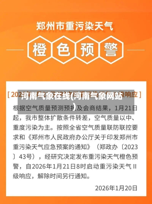 河南气象在线(河南气象网站)-第2张图片