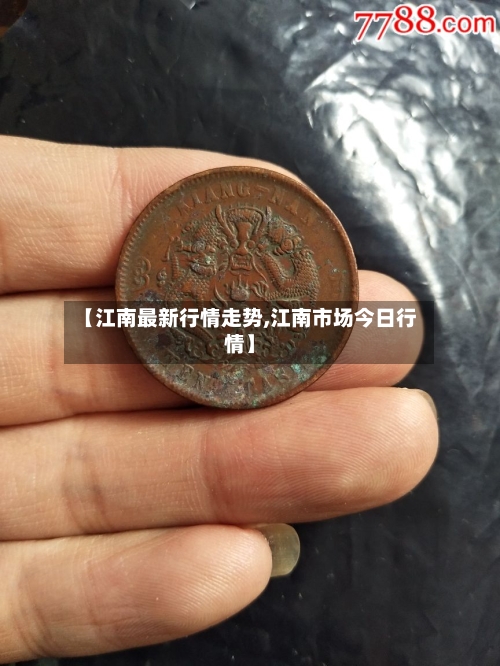 【江南最新行情走势,江南市场今日行情】