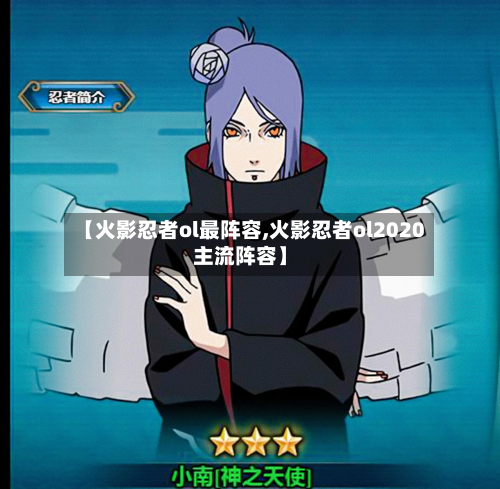 【火影忍者ol最阵容,火影忍者ol2020主流阵容】-第2张图片