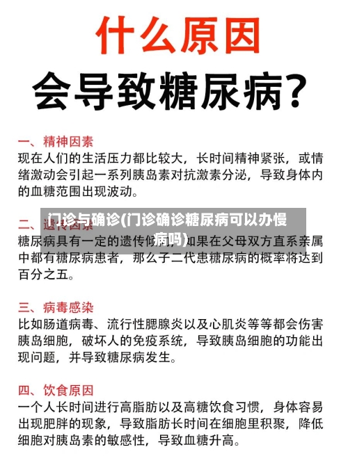 门诊与确诊(门诊确诊糖尿病可以办慢病吗)