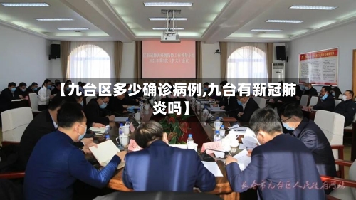 【九台区多少确诊病例,九台有新冠肺炎吗】