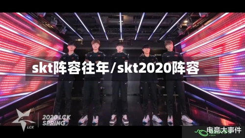 skt阵容往年/skt2020阵容-第3张图片