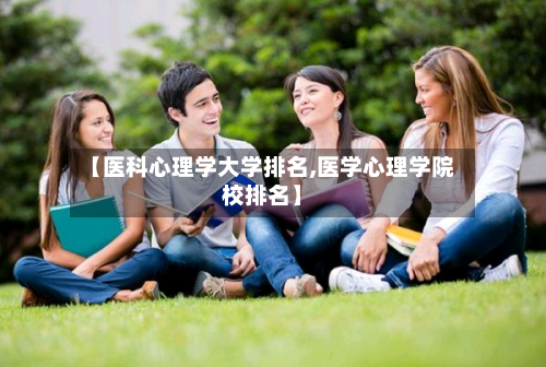【医科心理学大学排名,医学心理学院校排名】