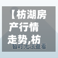 【枋湖房产行情走势,枋湖商圈房屋出售】-第2张图片