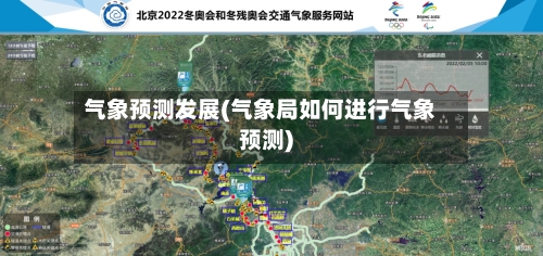 气象预测发展(气象局如何进行气象预测)