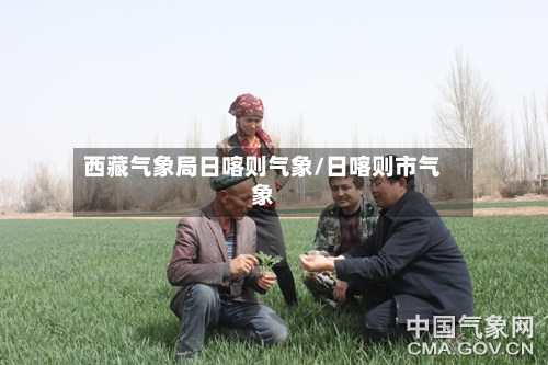 西藏气象局日喀则气象/日喀则市气象
