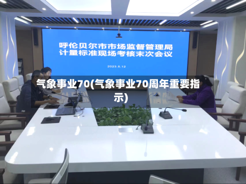气象事业70(气象事业70周年重要指示)-第2张图片