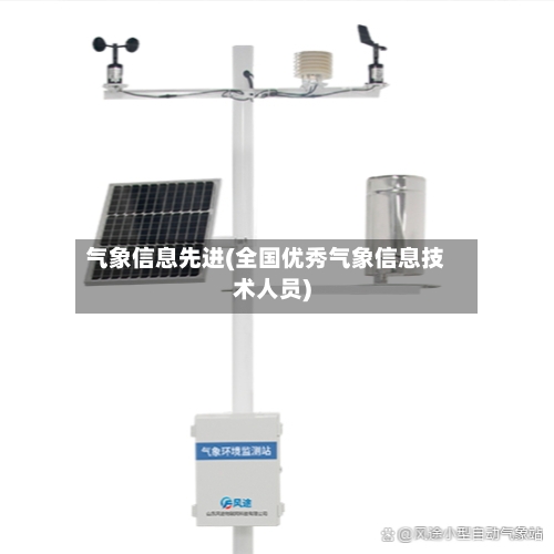 气象信息先进(全国优秀气象信息技术人员)-第3张图片