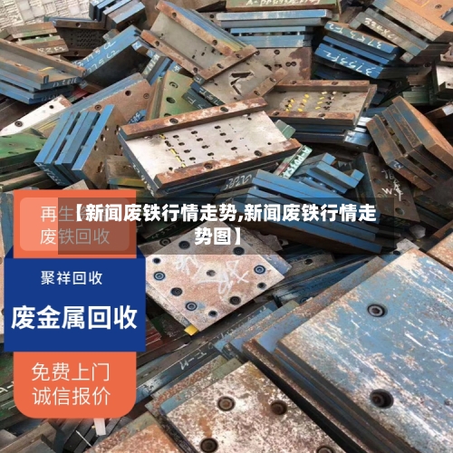 【新闻废铁行情走势,新闻废铁行情走势图】-第2张图片