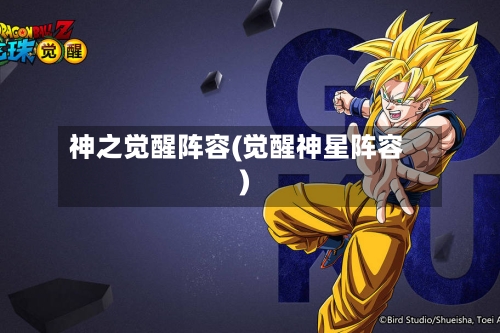 神之觉醒阵容(觉醒神星阵容)-第2张图片