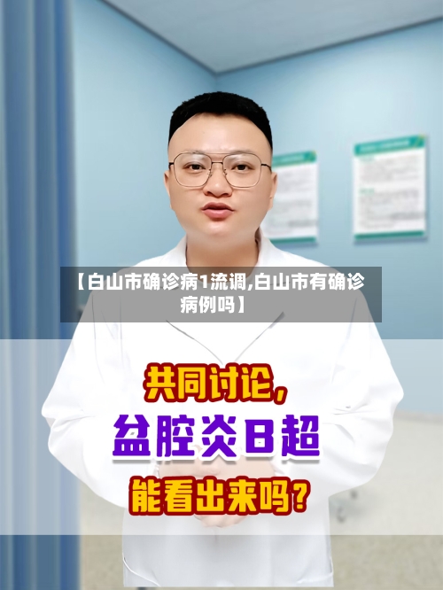 【白山市确诊病1流调,白山市有确诊病例吗】-第2张图片