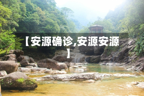 【安源确诊,安源安源】-第2张图片