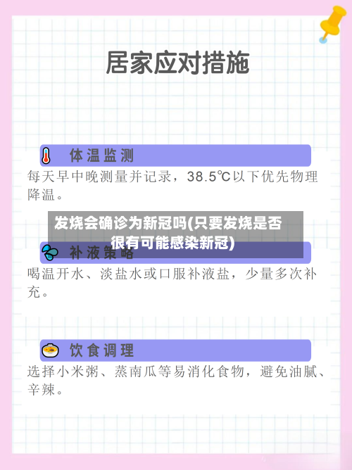 发烧会确诊为新冠吗(只要发烧是否很有可能感染新冠)-第2张图片