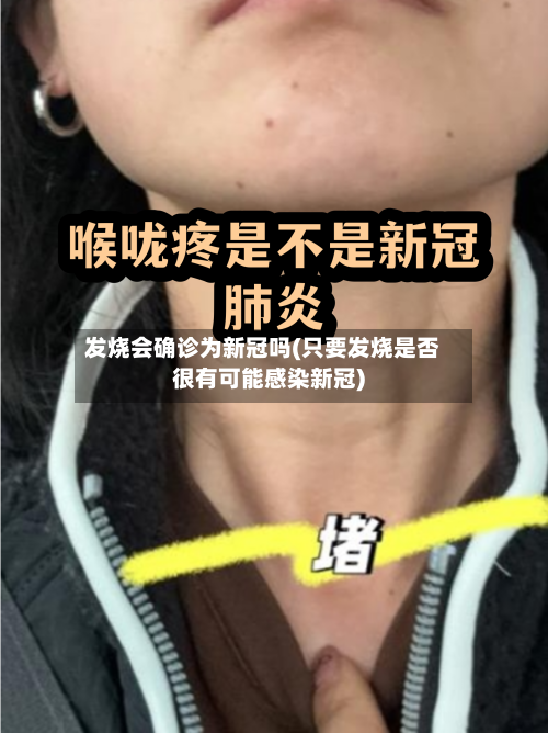 发烧会确诊为新冠吗(只要发烧是否很有可能感染新冠)
